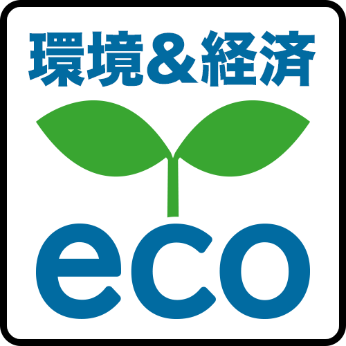 環境&経済eco